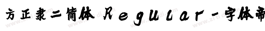 方正隶二简体 Regular字体转换